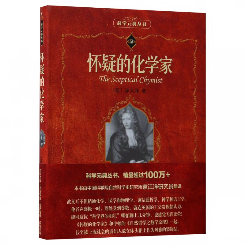 怀疑的化学家/科学元典丛书