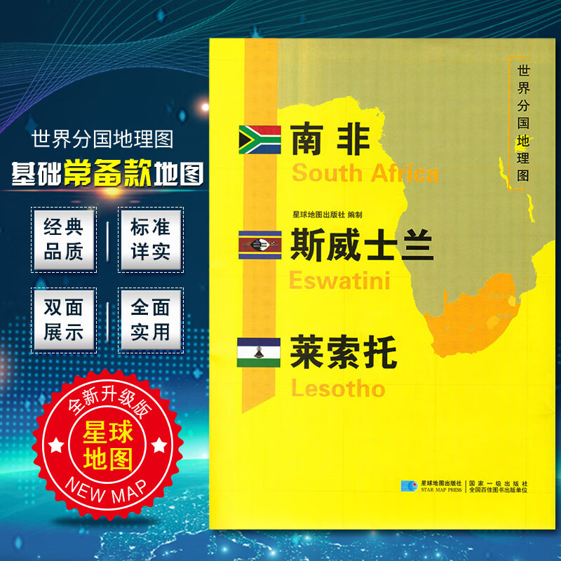 2020新版南非斯威士兰莱索托地图 世界分国地理地图118*84cm国家概况