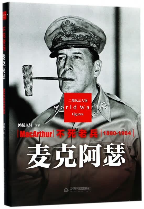 不死老兵(麦克阿瑟1880-1964)(精)/二战风云人物