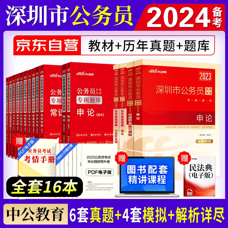 【单本】备考2024中公教育深圳市考公务