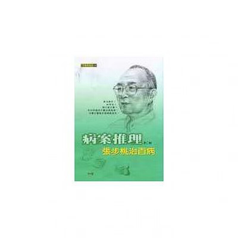 现货 台版 病案推理 张步桃治百病 张医师近年治病的经验集包括神经免疫内分泌呼吸心血健康