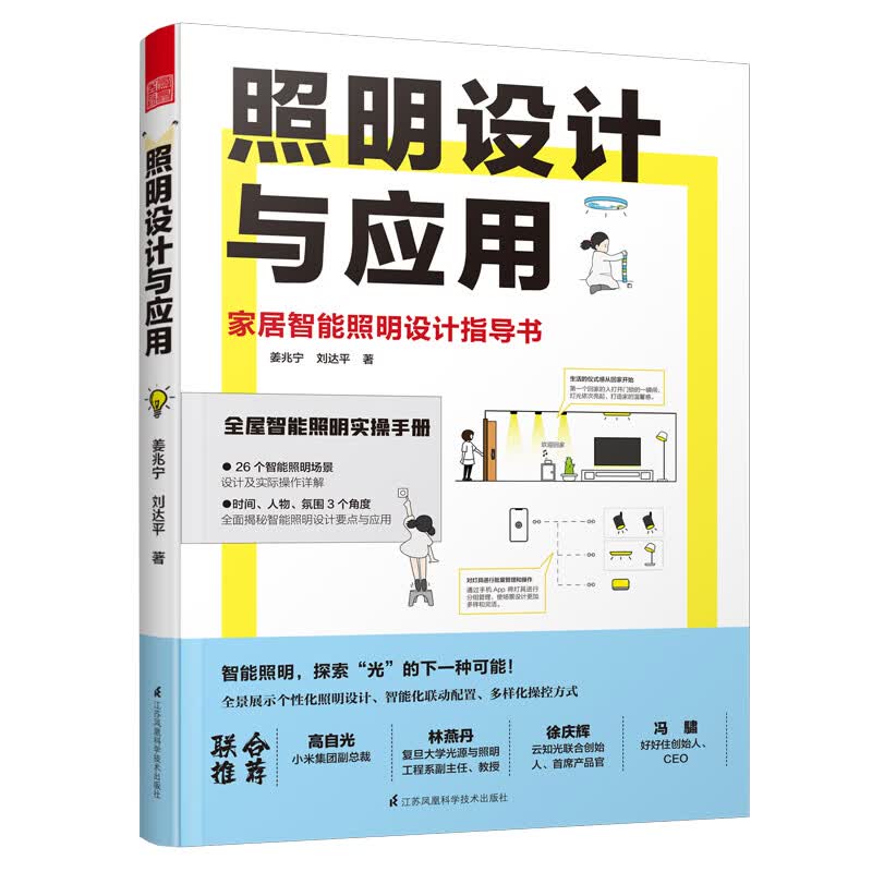 照明设计与应用（图解智能照明设计，全屋照明指导书）