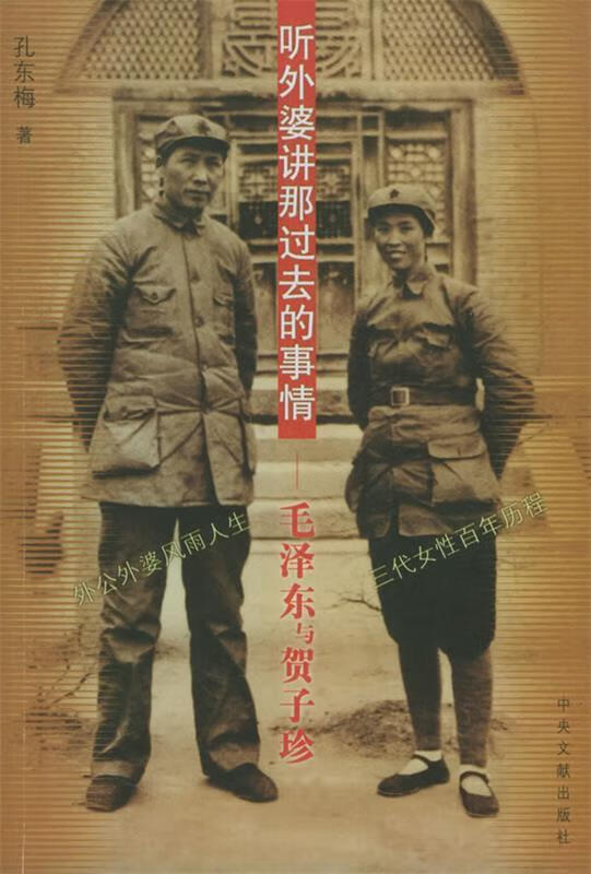 听外婆讲那过去的事情：毛泽东与贺子珍 孔东梅 著【正版书】