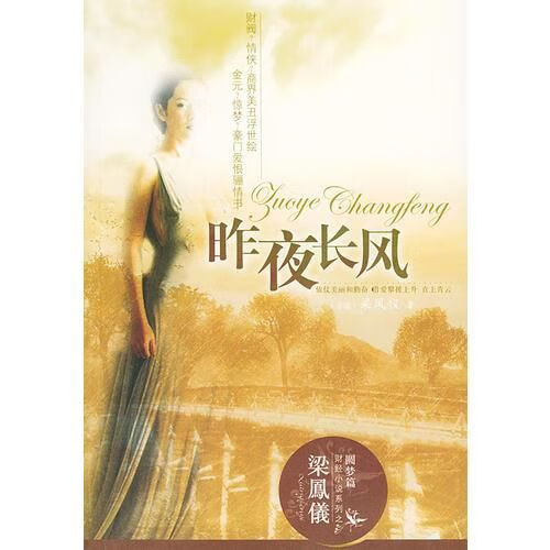 昨夜长风:梁凤仪财经小说系列9787104018827