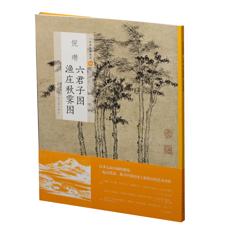 中国绘画名品:倪瓒六君子图 渔庄秋霁图
