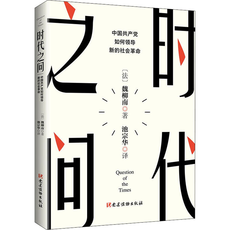 时代之问 中国共产党如何领导新的社会革命 图书