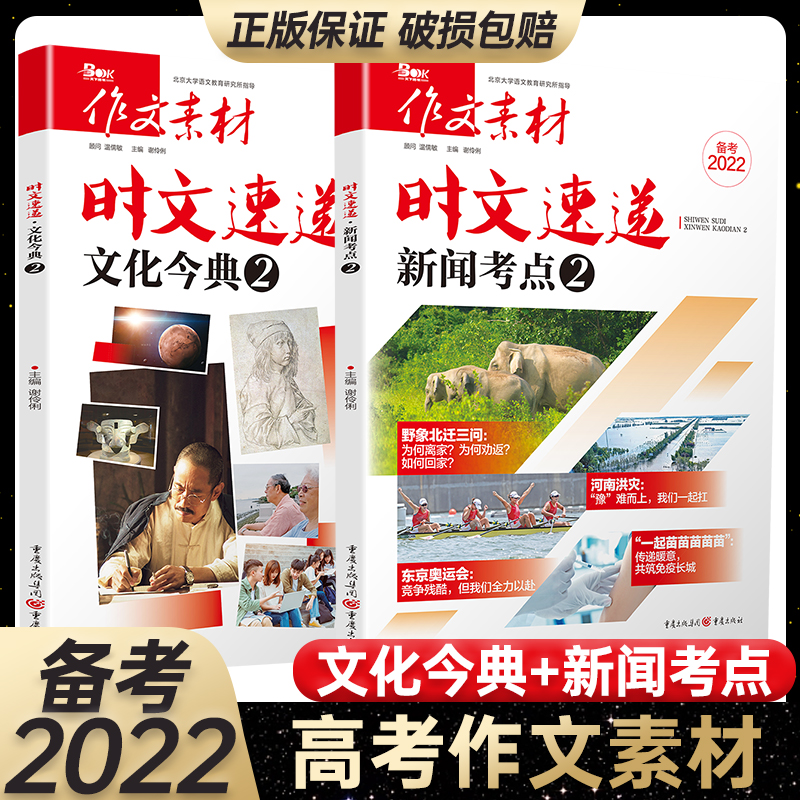 备考2022高考版时文速递文化今典新闻考点河南洪灾东京奥运会疫情作文素材热考时文精粹高中语文满分作文 时文速递 新闻考点2