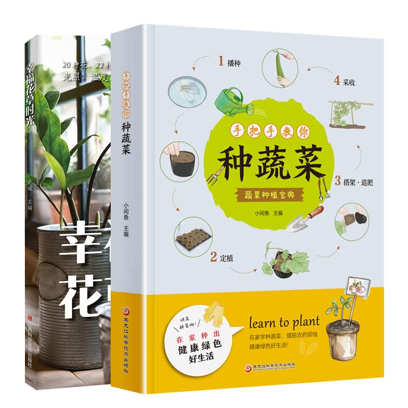 手把手教你种蔬菜+幸福花草时光 蔬菜种植技术室内室外的私家菜园种植宝典家庭种花种蔬菜种水果指南花卉种