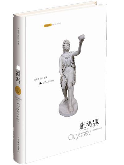 奥德赛-希腊罗马神话故事洪佩奇江苏人民出版社9787214126436 文学书籍