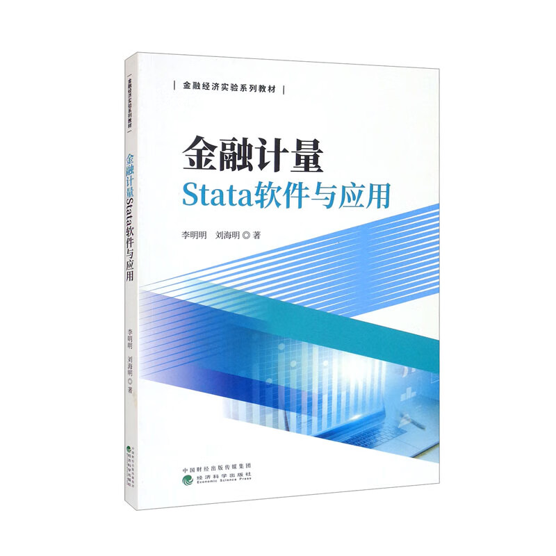 金融计量Stata软件与应用