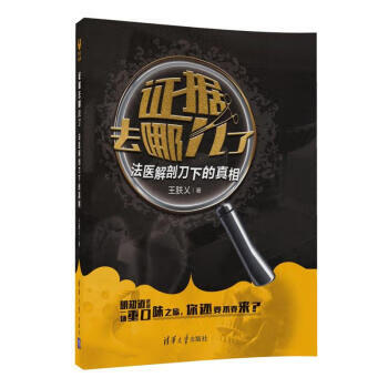 现货正版:证据去哪儿了:法医解剖刀下的 王朕乂 9787302477778