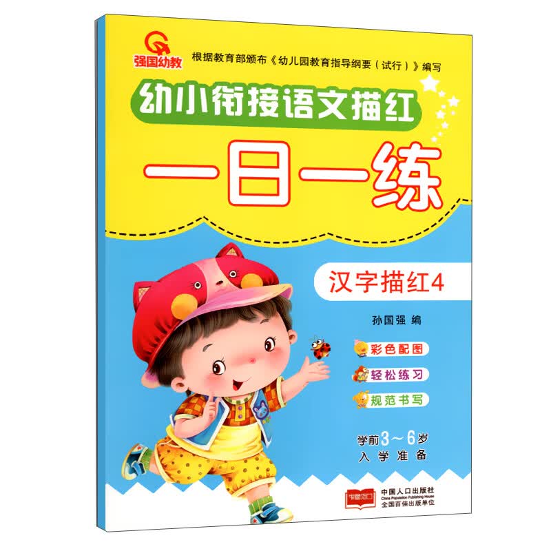 汉字描红（4）/幼小衔接语文描红一日一练