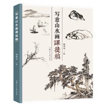 正版！ 写意山水画课徒画稿 9787558620867 顾坤伯 上海人民美术出版社