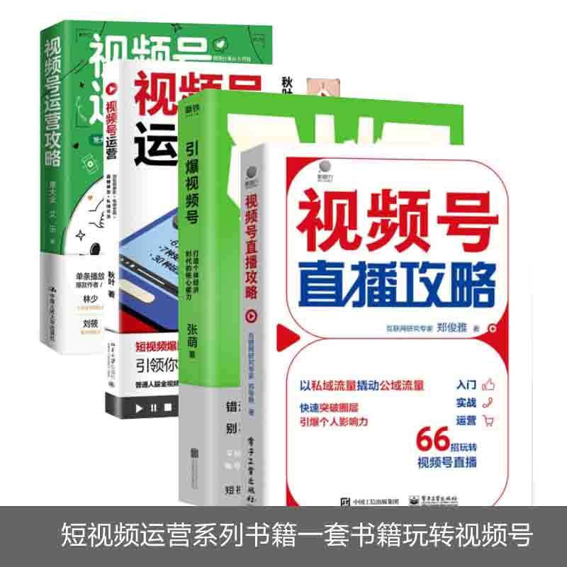 引爆视频号+视频号运营+视频号运营攻略+视频号直播攻略 4册套装 短视频运营系列书籍 轻松入门抖音快