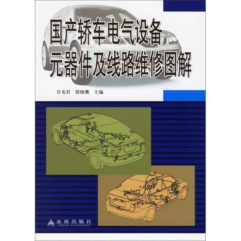 国产轿车电气设备元器件及线路维修图解