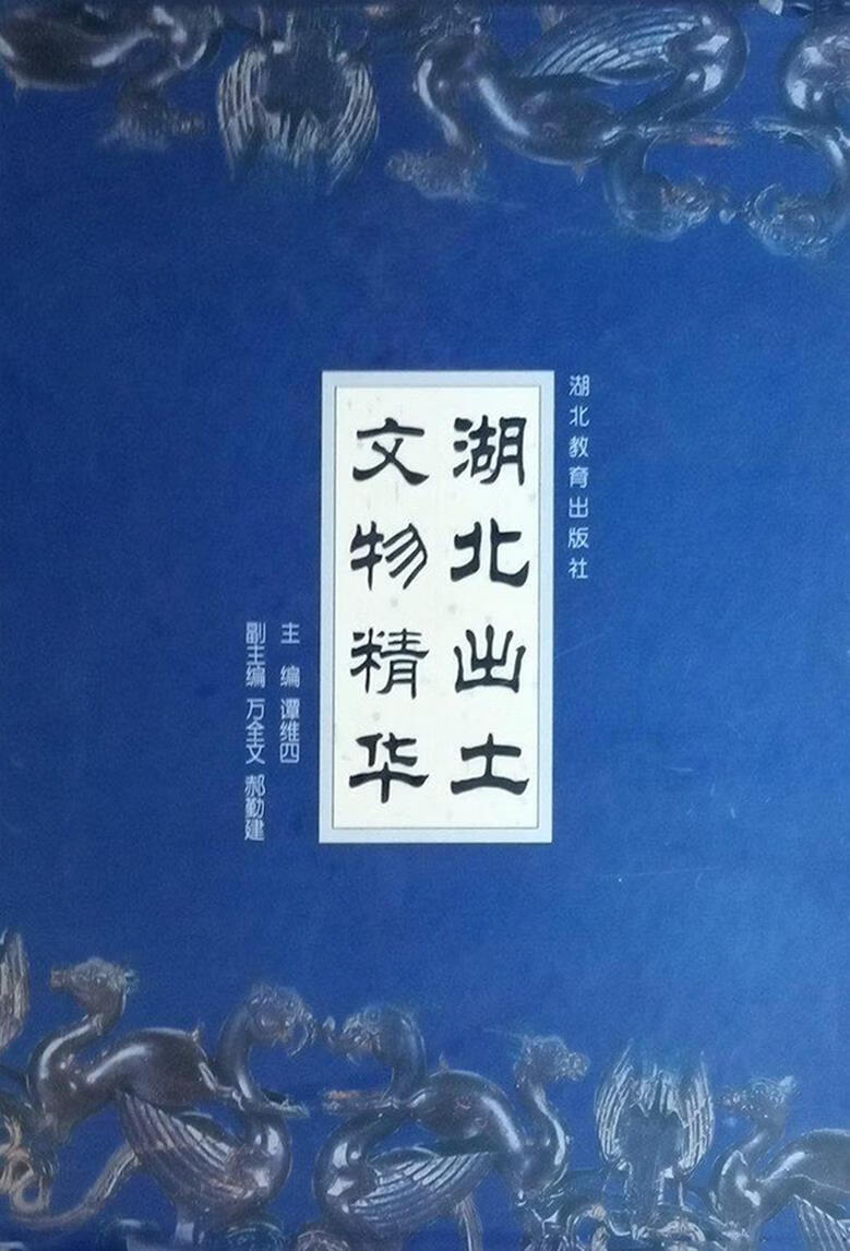 湖北出土文物精华谭维四主编湖北教育出版社 9787535130051