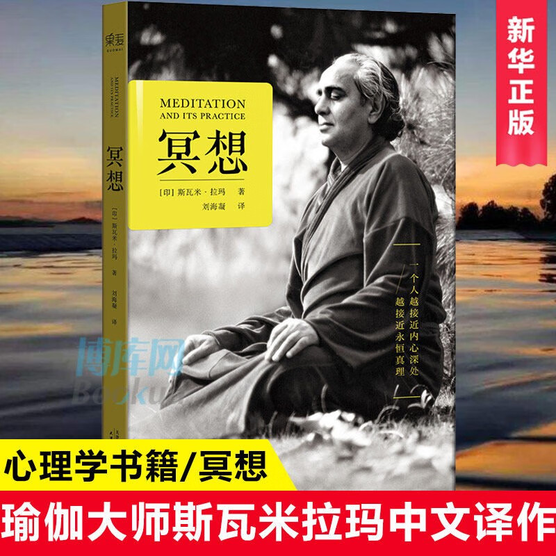 冥想 瑜伽大师斯瓦米拉玛简体中文译作,"一个人越接近内心深处,越接近