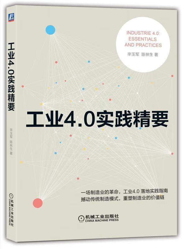 工业4.0实践精要 辛玉军 经济 9787111542551