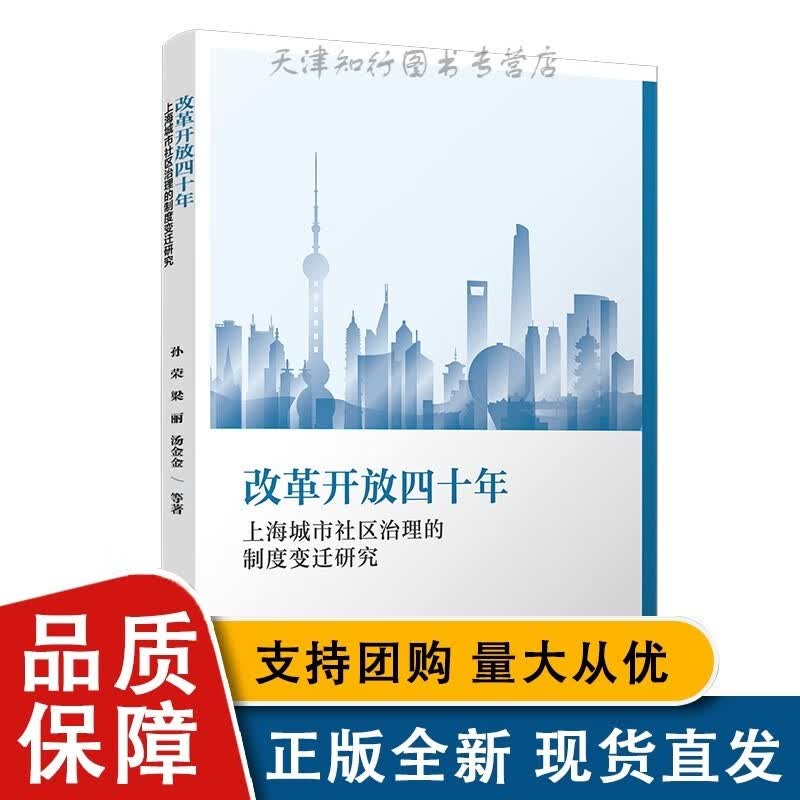 改革开放四十年上海城市社区治理的制度变迁研究 孙荣 等 复旦大学全新