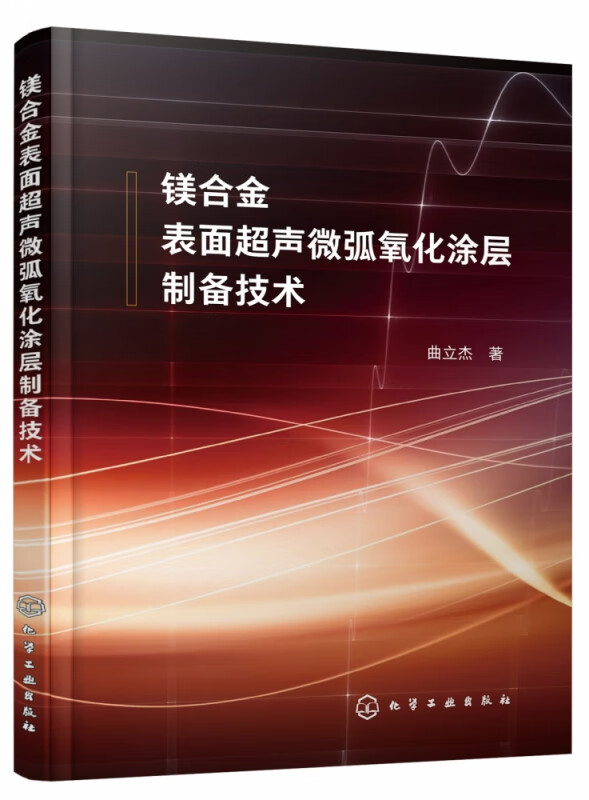 镁合金表面超声微弧氧化涂层制备技术 镁合金人造骨表面处理技术 系统阐述了超声和微弧氧化技术对镁合金的强化和保护