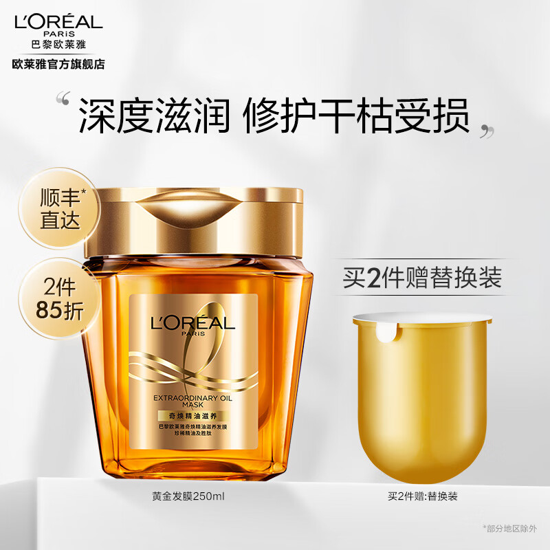 欧莱雅黄金发膜 奇焕精油滋养发膜 护发免蒸柔顺防毛躁干枯受损 送老婆 250ml