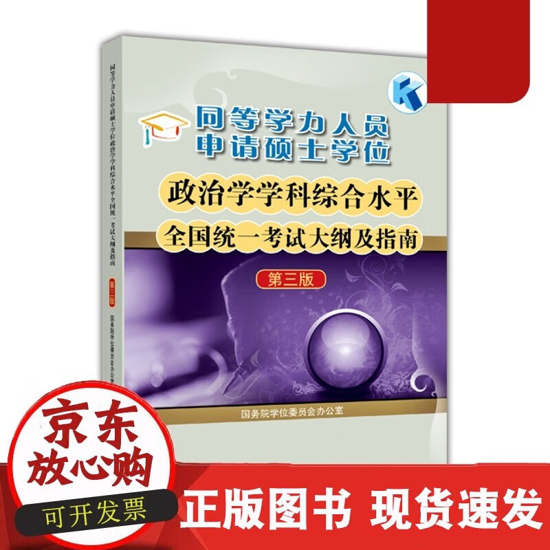 同等学力人员申请硕士学位政治学学科综合水平全国统一考试大纲及指南(第三版) 国务院学位委员会办公室