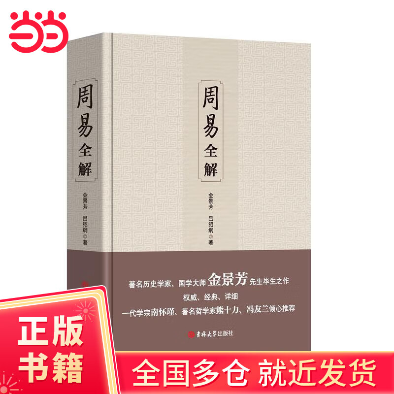 周易全解 （易经入门、 周易风水、周易预测学入门、易经命理古典经典哲学书籍）