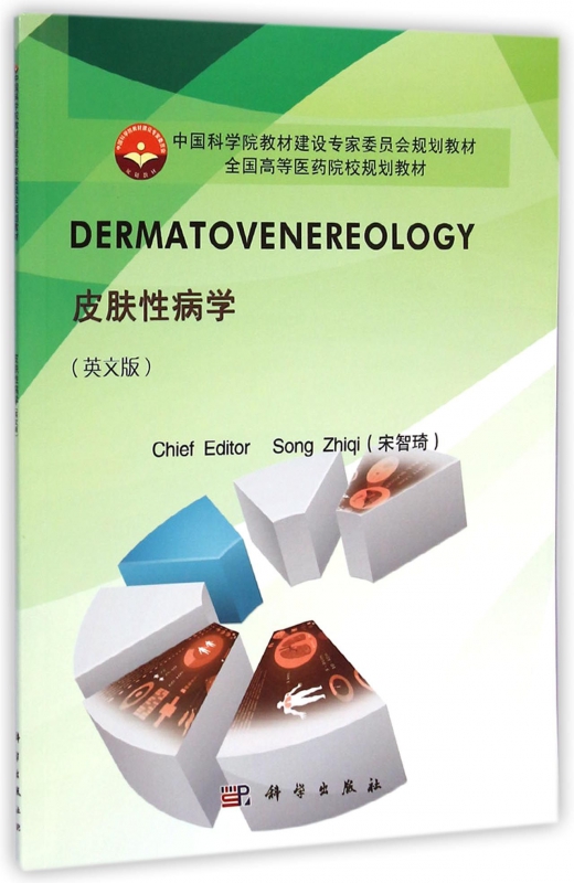 皮肤性病学(英文版全国高等医药院校规划教材)