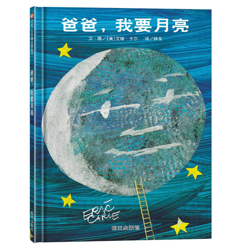 绘本 爸爸我要月亮(精) 信谊精选图画书子阅读书籍 宝宝睡前晚安故事书经典儿童读物