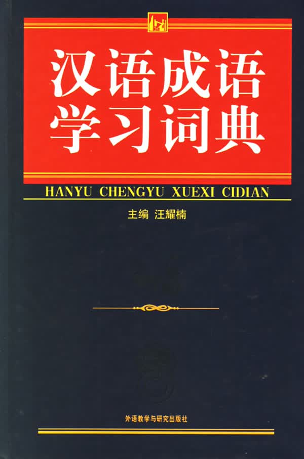 汉语成语学习词典 汪耀楠 主编【正版书】