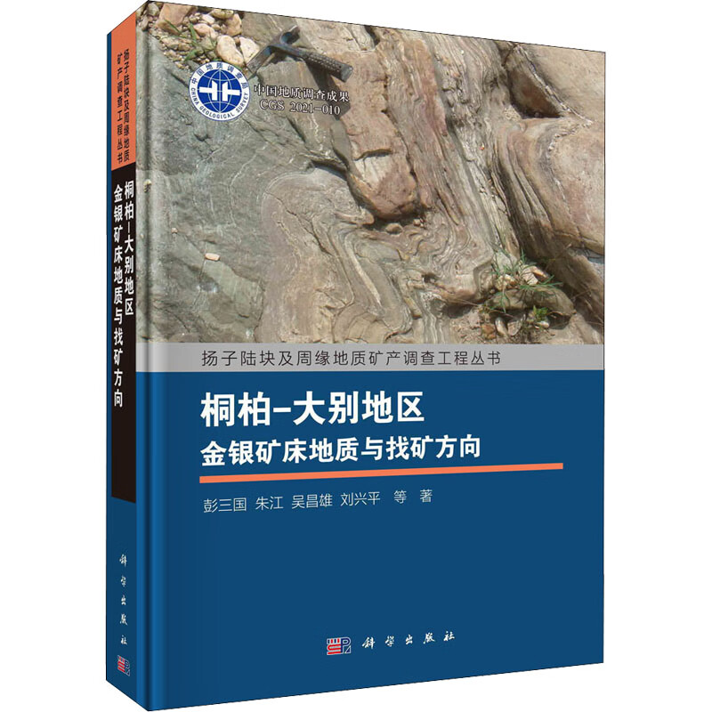 桐柏-大别地区金银矿床地质与找矿方向 图书