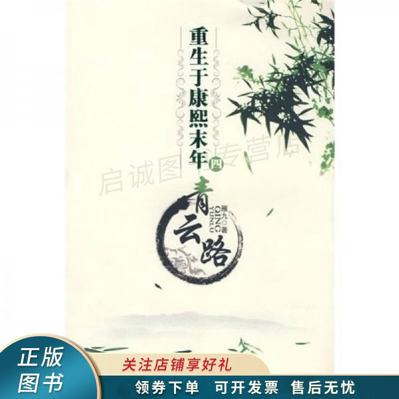 重生于康熙末年四：青云路 雁九