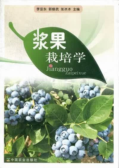 浆果栽培学/李亚东/农业/林业/9787109162914/书籍