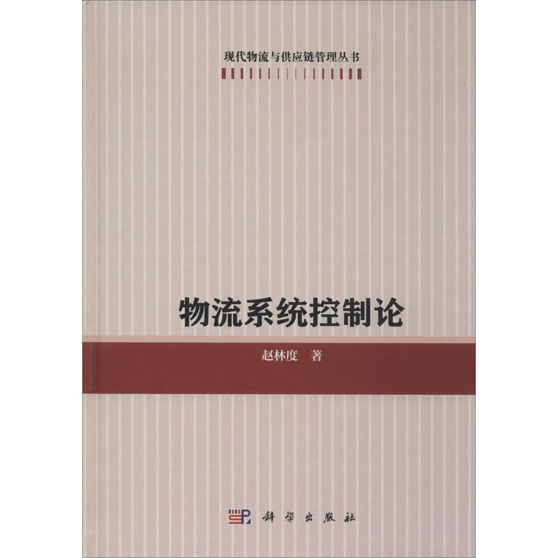 物流系统控制论