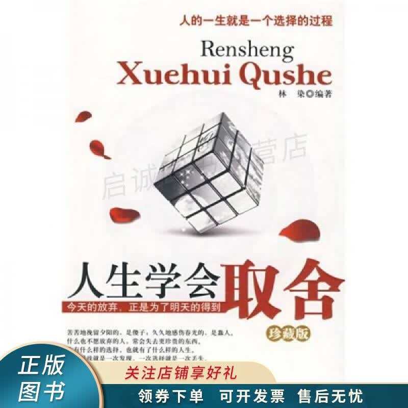 人生学会取舍-珍藏版