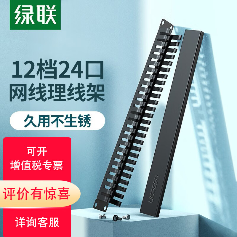 绿联(ugreen)理线架12档24口 网线跳线理线架 网络机柜线缆管理器整理