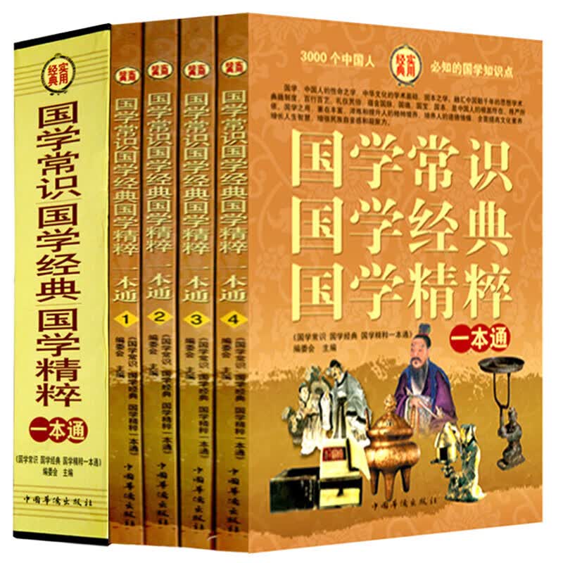 国学常识国学经典国学精粹一本通（全4册）国学常识一本通中国古代文化常识国学知识一本全 中华上下五千年