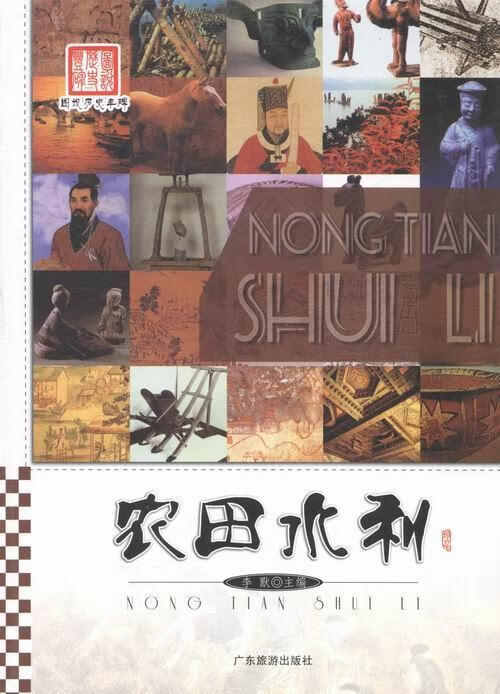 农田水利/李默/历史/9787807666738