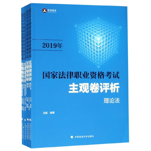 2019年国家法律职业资格考试主观卷评析(共7册)