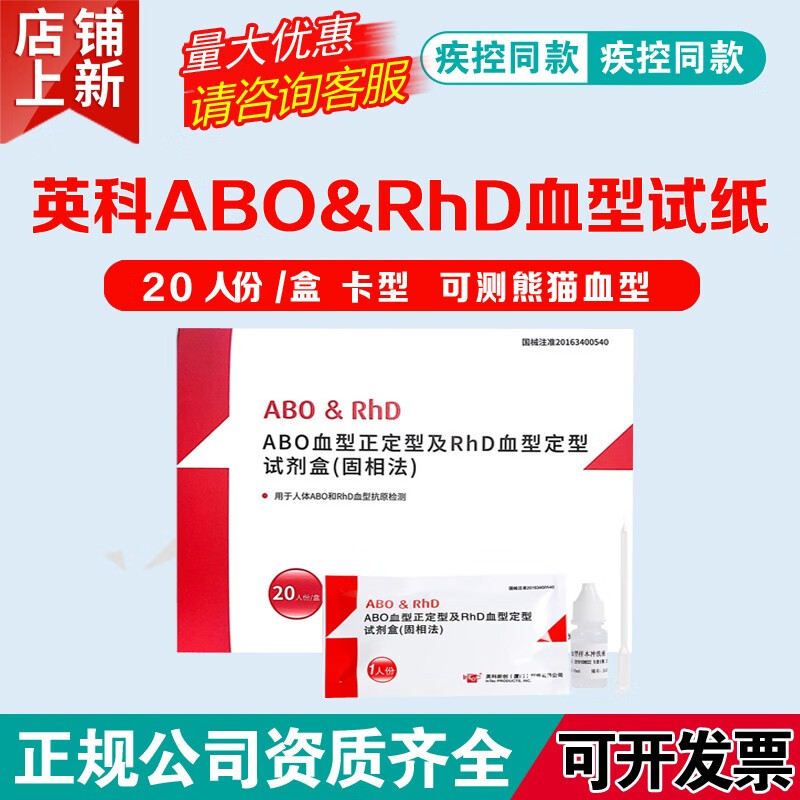 ABO血型检测及RHD血型检测试纸卡固相法血型检测卡检测试纸 20人份/盒