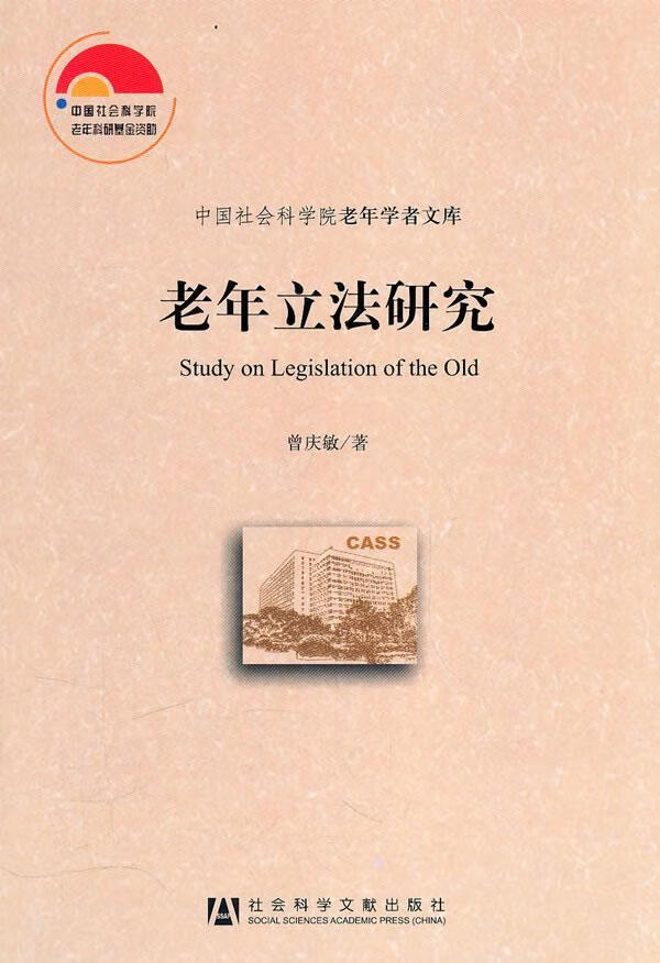 老年立法研究 曾庆敏 法律 9787509719329