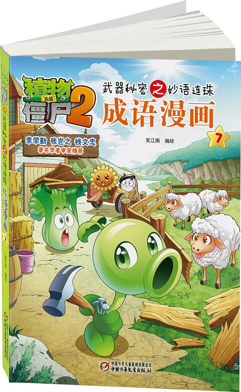 植物大战僵尸2武器秘密之妙语连珠成语漫画7（含珍藏卡）