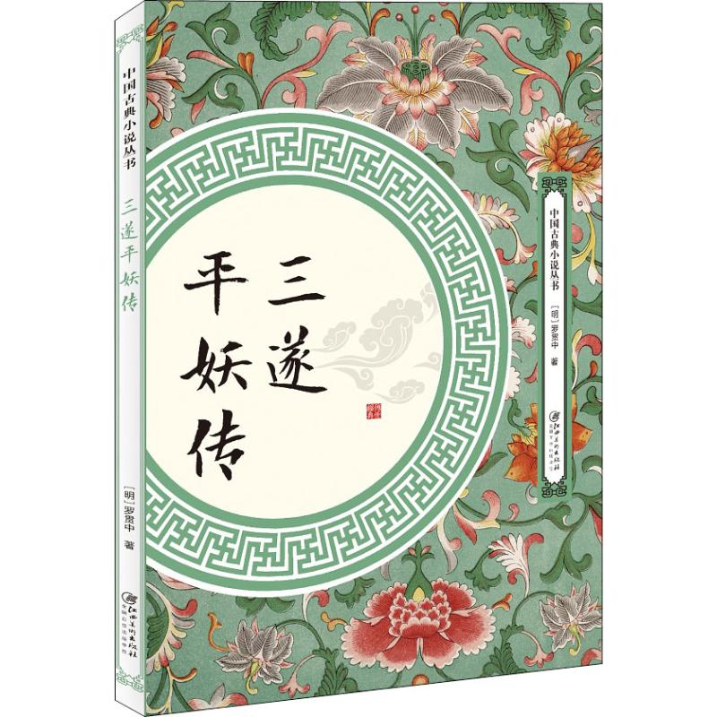 三遂平妖传