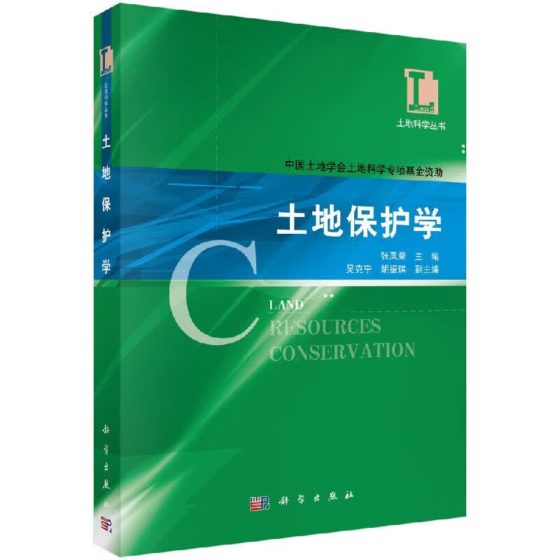 【科学出版社直供】土地保护学