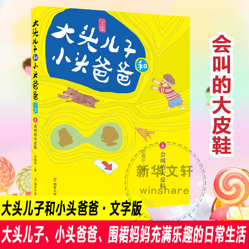 大头儿子和小头爸爸 8 会叫的大皮鞋 文字版 幼儿图书 早教书 故事书