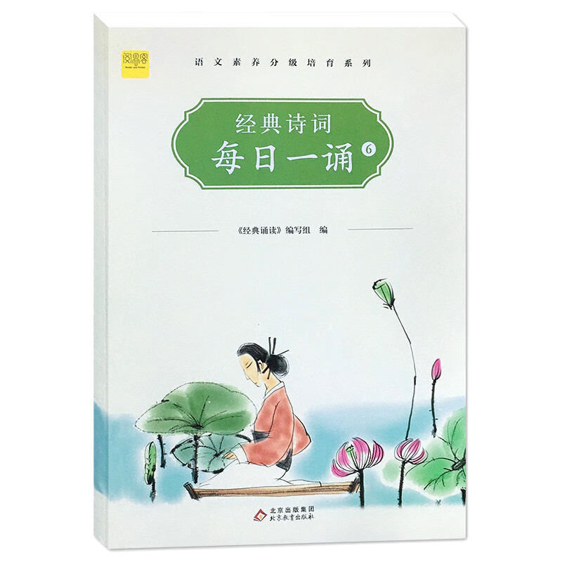 六年级经典诗词每日一诵6彩绘注音版《现货速发》