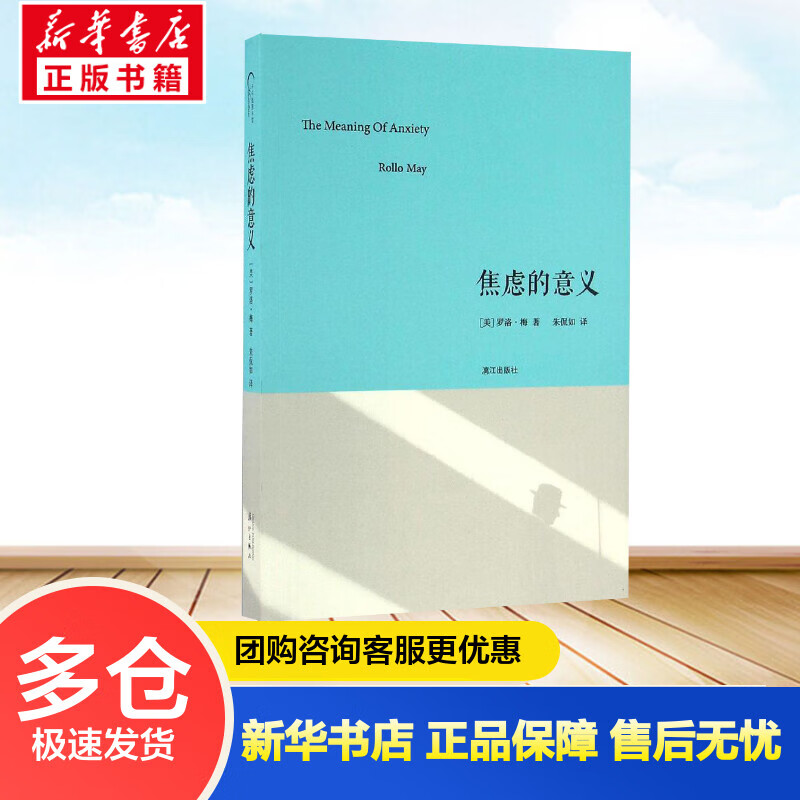 焦虑的意义 (美)罗洛·梅(Rolly May) ;朱侃如 译 书籍