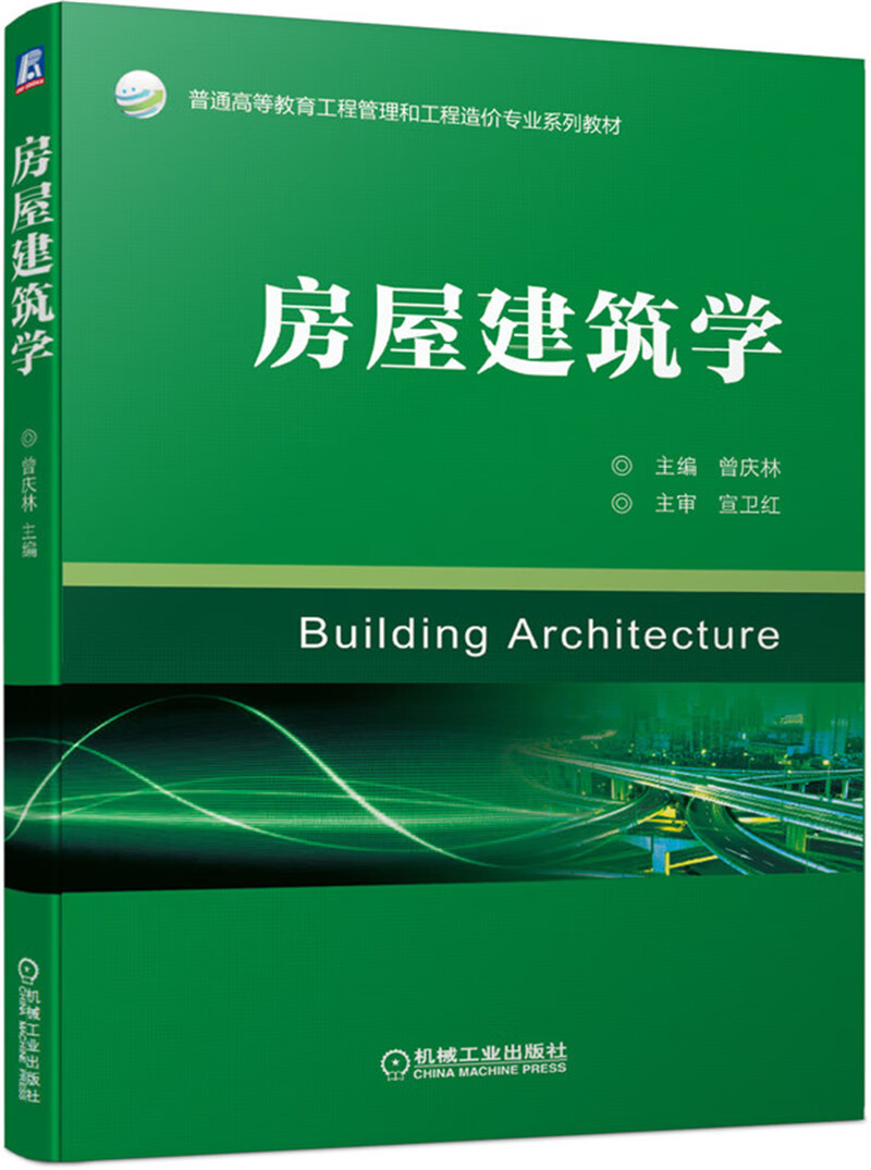 房屋建筑学