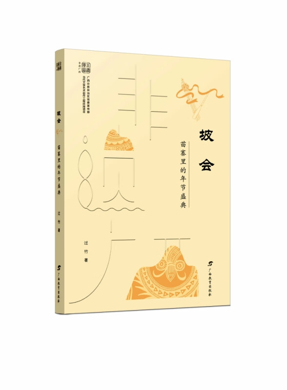 非遗广西·坡会：苗寨里的年节盛典