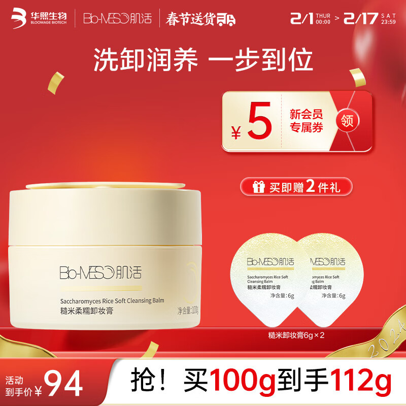 肌活（Bio-MESO）糙米卸妆膏100g柔糯温和清洁净澈易乳化冲洗护肤化妆品生日礼物